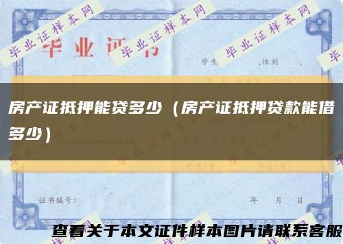 房产证抵押能贷多少（房产证抵押贷款能借多少）缩略图