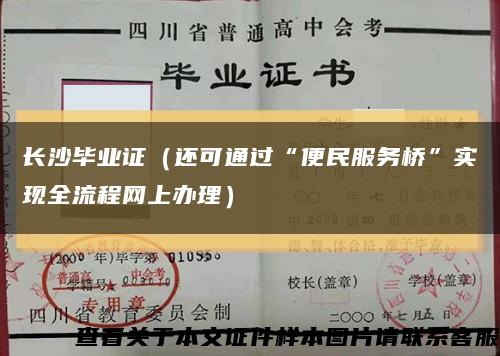 长沙毕业证（还可通过“便民服务桥”实现全流程网上办理）缩略图