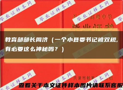 教育部部长周济（一个小县委书记被双规,有必要这么神秘吗？）缩略图