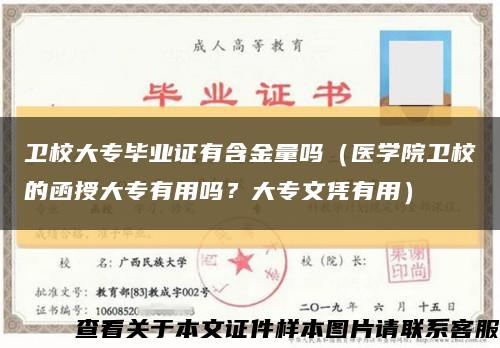 卫校大专毕业证有含金量吗（医学院卫校的函授大专有用吗？大专文凭有用）缩略图