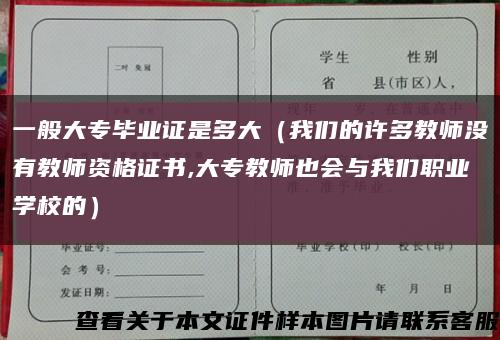 一般大专毕业证是多大（我们的许多教师没有教师资格证书,大专教师也会与我们职业学校的）缩略图