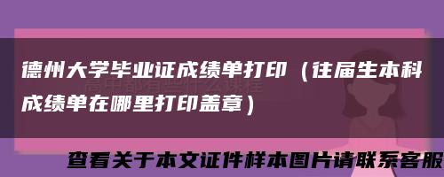 德州大学毕业证成绩单打印（往届生本科成绩单在哪里打印盖章）缩略图