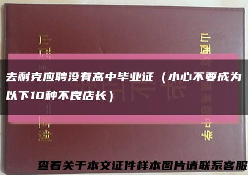 去耐克应聘没有高中毕业证（小心不要成为以下10种不良店长）缩略图