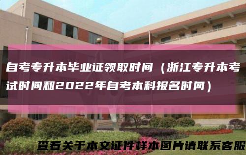 自考专升本毕业证领取时间（浙江专升本考试时间和2022年自考本科报名时间）缩略图