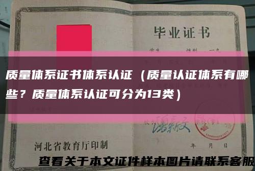 质量体系证书体系认证（质量认证体系有哪些？质量体系认证可分为13类）缩略图