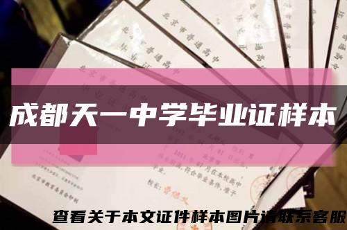 成都天一中学毕业证样本缩略图