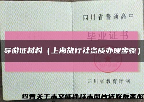导游证材料（上海旅行社资质办理步骤）缩略图
