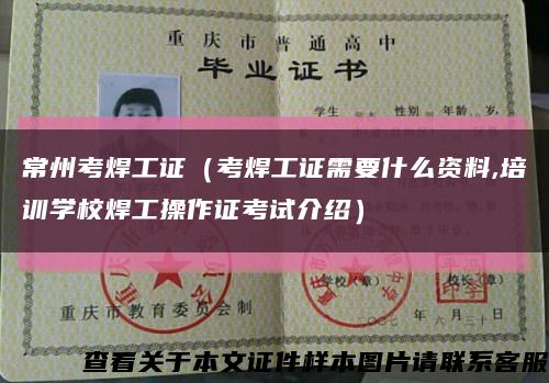 常州考焊工证（考焊工证需要什么资料,培训学校焊工操作证考试介绍）缩略图