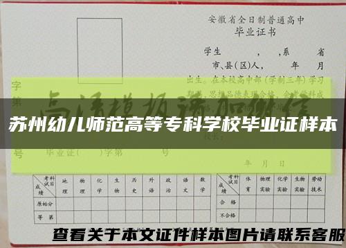 苏州幼儿师范高等专科学校毕业证样本缩略图