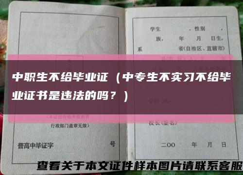 中职生不给毕业证（中专生不实习不给毕业证书是违法的吗？）缩略图