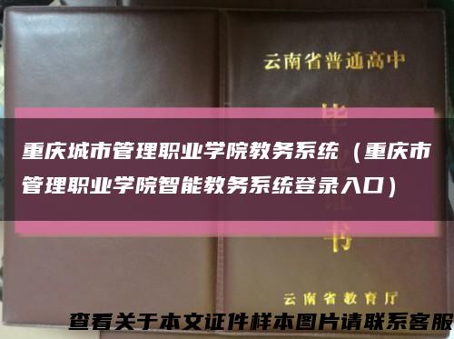 重庆城市管理职业学院教务系统（重庆市管理职业学院智能教务系统登录入口）缩略图