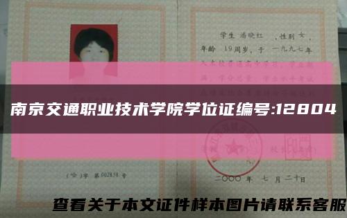 南京交通职业技术学院学位证编号:12804缩略图