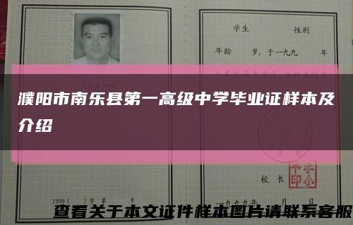 濮阳市南乐县第一高级中学毕业证样本及介绍缩略图