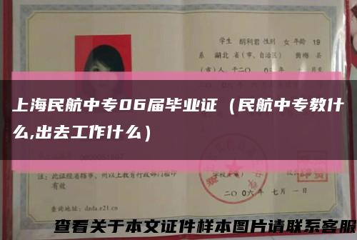 上海民航中专06届毕业证（民航中专教什么,出去工作什么）缩略图