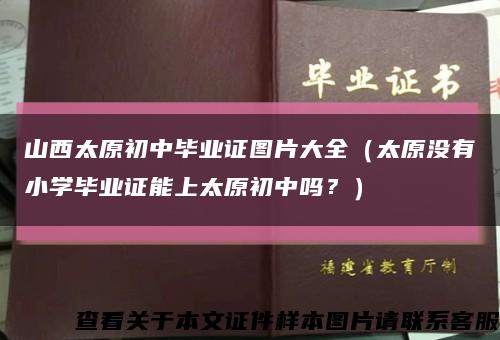 山西太原初中毕业证图片大全（太原没有小学毕业证能上太原初中吗？）缩略图