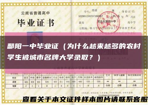 鄱阳一中毕业证（为什么越来越多的农村学生被城市名牌大学录取？）缩略图