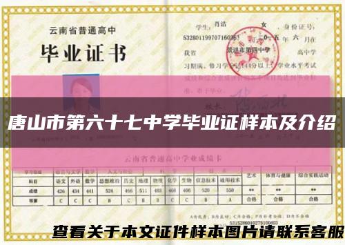 唐山市第六十七中学毕业证样本及介绍缩略图