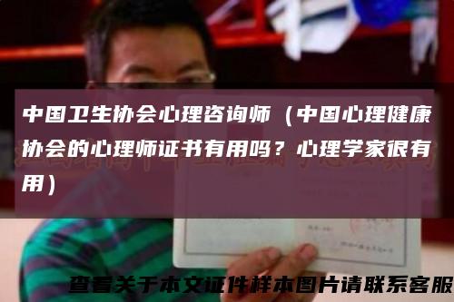 中国卫生协会心理咨询师（中国心理健康协会的心理师证书有用吗？心理学家很有用）缩略图