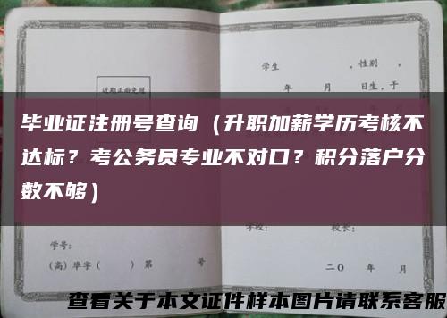 毕业证注册号查询（升职加薪学历考核不达标？考公务员专业不对口？积分落户分数不够）缩略图