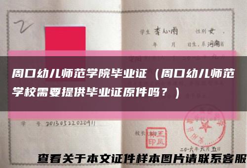 周口幼儿师范学院毕业证（周口幼儿师范学校需要提供毕业证原件吗？）缩略图