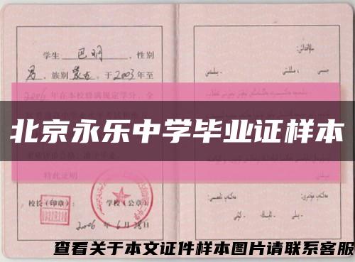 北京永乐中学毕业证样本缩略图