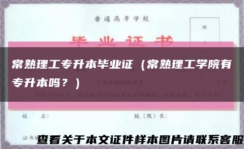 常熟理工专升本毕业证（常熟理工学院有专升本吗？）缩略图