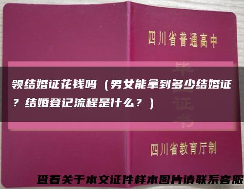 领结婚证花钱吗（男女能拿到多少结婚证？结婚登记流程是什么？）缩略图