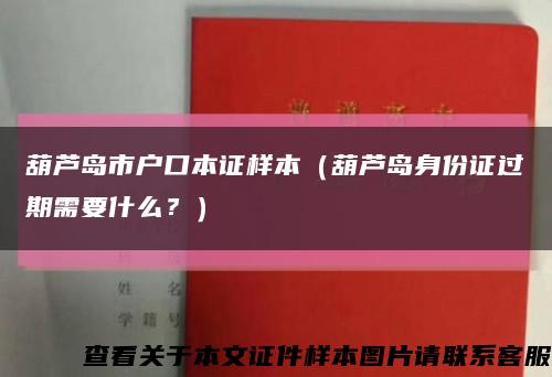 葫芦岛市户口本证样本（葫芦岛身份证过期需要什么？）缩略图
