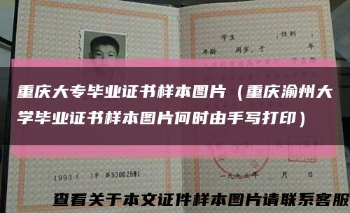 重庆大专毕业证书样本图片（重庆渝州大学毕业证书样本图片何时由手写打印）缩略图