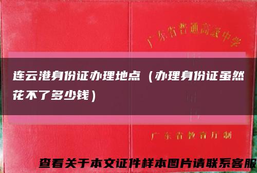 连云港身份证办理地点（办理身份证虽然花不了多少钱）缩略图