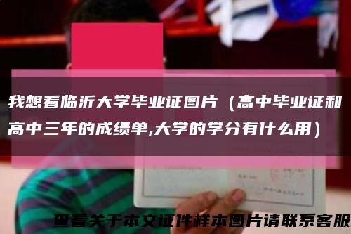 我想看临沂大学毕业证图片（高中毕业证和高中三年的成绩单,大学的学分有什么用）缩略图