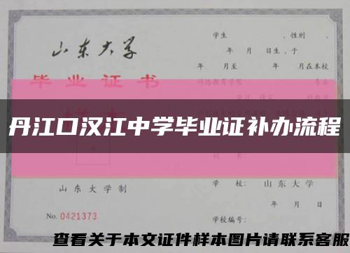 丹江口汉江中学毕业证补办流程缩略图