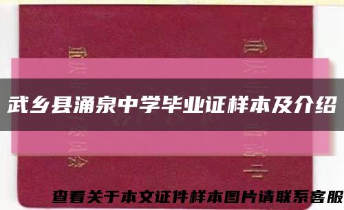 武乡县涌泉中学毕业证样本及介绍缩略图
