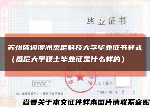 苏州咨询澳洲悉尼科技大学毕业证书样式（悉尼大学硕士毕业证是什么样的）缩略图