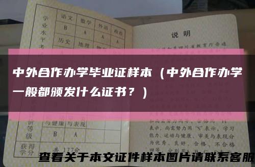 中外合作办学毕业证样本（中外合作办学一般都颁发什么证书？）缩略图
