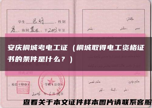 安庆桐城考电工证（桐城取得电工资格证书的条件是什么？）缩略图