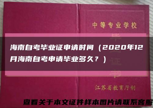 海南自考毕业证申请时间（2020年12月海南自考申请毕业多久？）缩略图