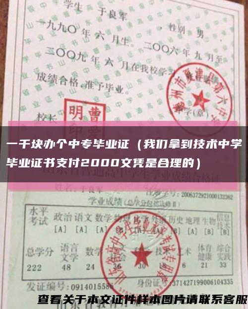 一千块办个中专毕业证（我们拿到技术中学毕业证书支付2000文凭是合理的）缩略图