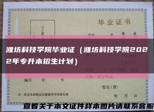 潍坊科技学院毕业证（潍坊科技学院2022年专升本招生计划）缩略图