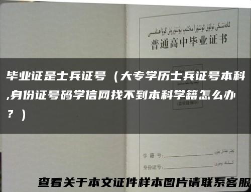 毕业证是士兵证号（大专学历士兵证号本科,身份证号码学信网找不到本科学籍怎么办？）缩略图