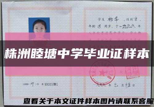 株洲睦塘中学毕业证样本缩略图
