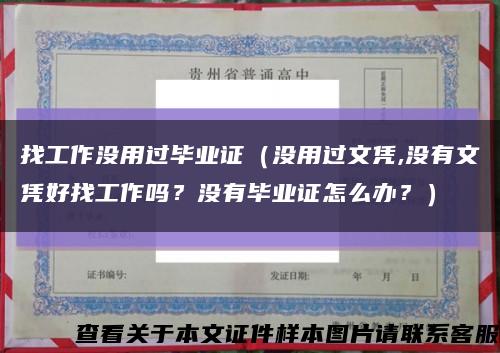 找工作没用过毕业证（没用过文凭,没有文凭好找工作吗？没有毕业证怎么办？）缩略图