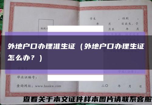 外地户口办理准生证（外地户口办理生证怎么办？）缩略图