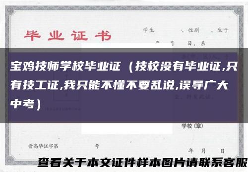 宝鸡技师学校毕业证（技校没有毕业证,只有技工证,我只能不懂不要乱说,误导广大中考）缩略图