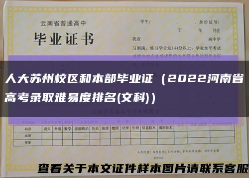 人大苏州校区和本部毕业证（2022河南省高考录取难易度排名(文科)）缩略图