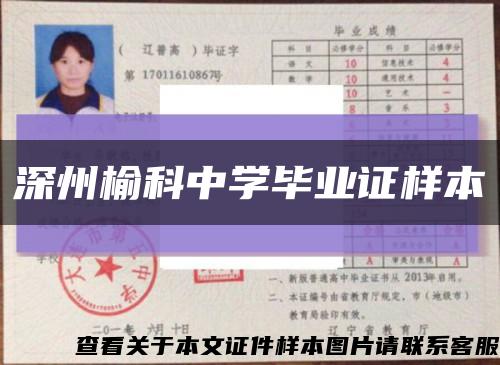 深州榆科中学毕业证样本缩略图