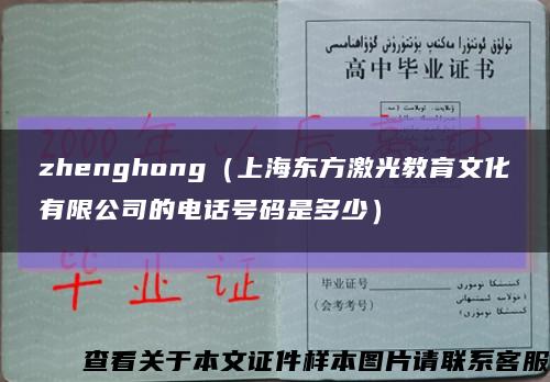 zhenghong（上海东方激光教育文化有限公司的电话号码是多少）缩略图