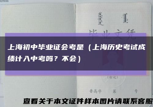 上海初中毕业证会考是（上海历史考试成绩计入中考吗？不会）缩略图
