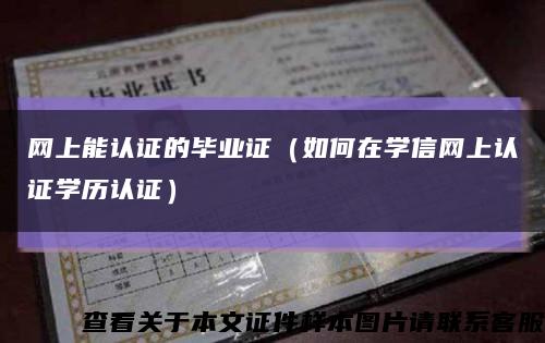 网上能认证的毕业证（如何在学信网上认证学历认证）缩略图