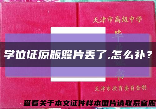 学位证原版照片丢了,怎么补？缩略图